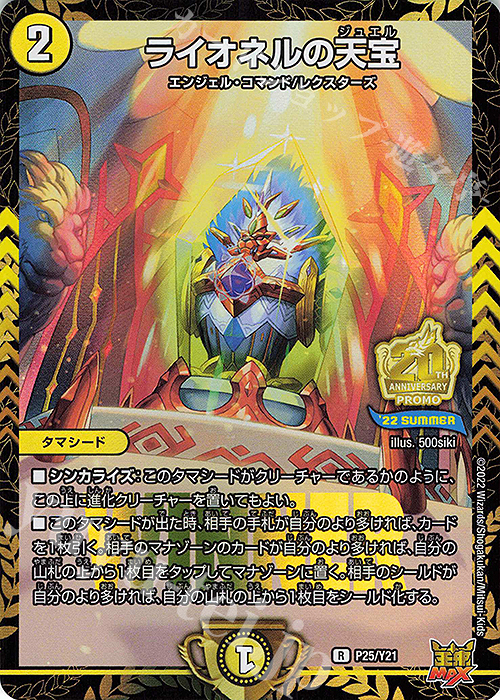 R-foil ライオネルの天宝 | 買取 | 第21期プロモーションカード | デュエルマスターズ