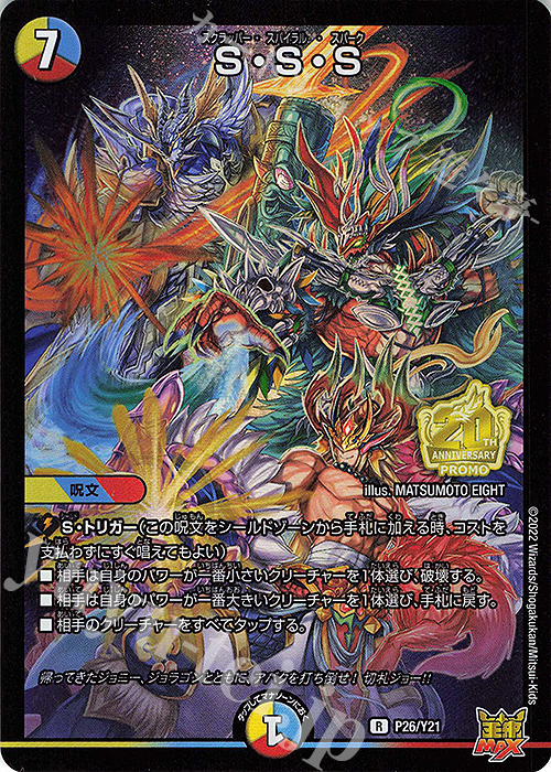 【傷】 R-foil S・S・S | 販売 | 第21期プロモーションカード | デュエルマスターズ