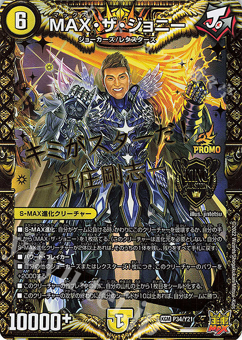 KGM MAX・ザ・ジョニー | 買取 | 第21期プロモーションカード | デュエルマスターズ