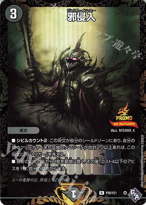 R-foil 邪侵入 | 買取 | 第21期プロモーションカード | デュエルマスターズ