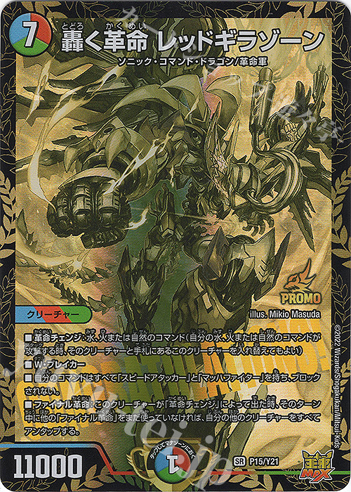 SR 轟く革命 レッドギラゾーン | 販売 | 第21期プロモーションカード | デュエルマスターズ