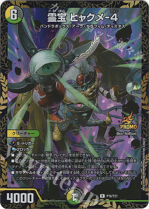R-foil 霊宝 ヒャクメ-4 | 買取 | 第21期プロモーションカード | デュエルマスターズ