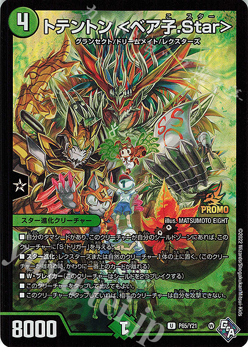 【傷】 U-foil トテントン ＜ベア子.Star＞ | 販売 | 第21期プロモーションカード | デュエルマスターズ