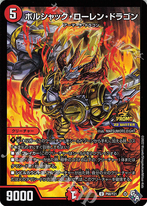 U-foil ボルシャック・ローレン・ドラゴン | 買取 | 第21期プロモーションカード | デュエルマスターズ