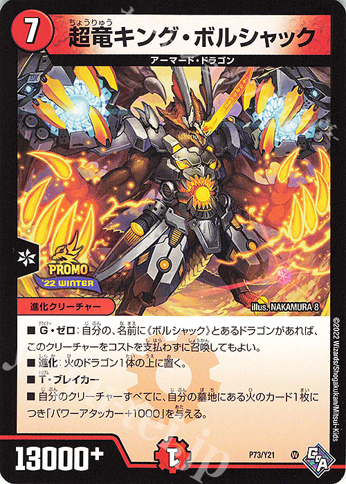 - 超竜キング・ボルシャック | 販売 | 第21期プロモーションカード | デュエルマスターズ