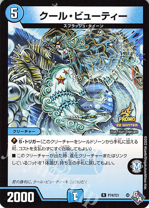 【傷】 R クール・ビューティー | 販売 | 第21期プロモーションカード | デュエルマスターズ