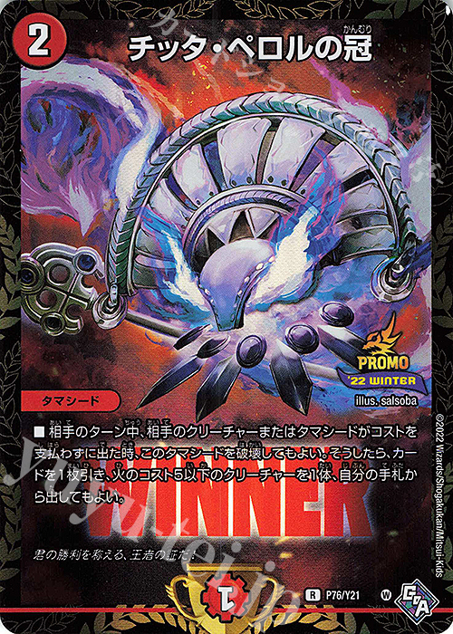 R-foil チッタ・ペロルの冠 | 販売 | 第21期プロモーションカード | デュエルマスターズ