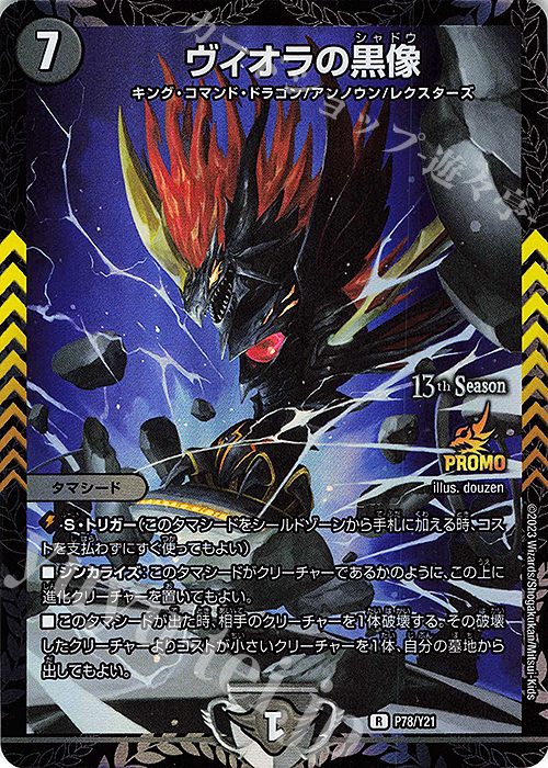 R-foil ヴィオラの黒像 | 買取 | 第21期プロモーションカード | デュエルマスターズ