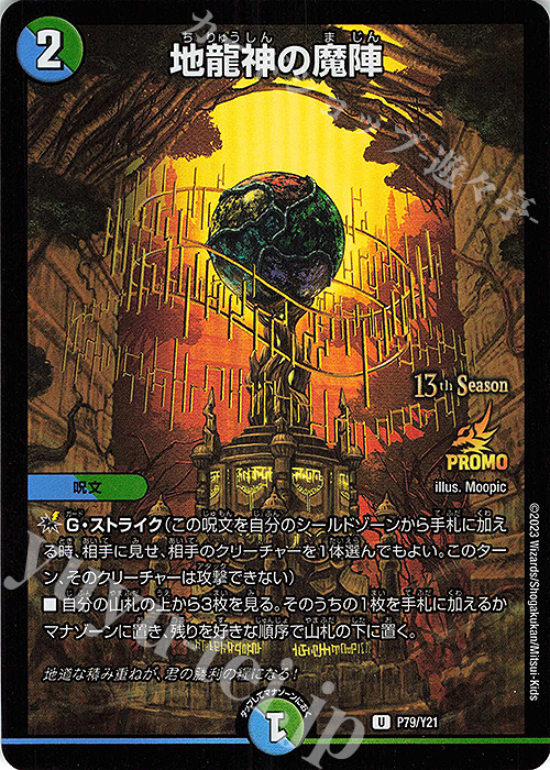 U-foil 地龍神の魔陣 | 買取 | 第21期プロモーションカード | デュエルマスターズ