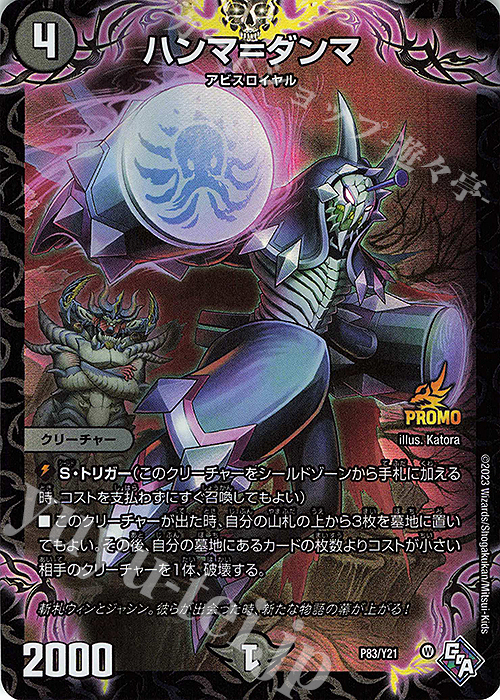 - ハンマ=ダンマ | 買取 | 第21期プロモーションカード | デュエルマスターズ