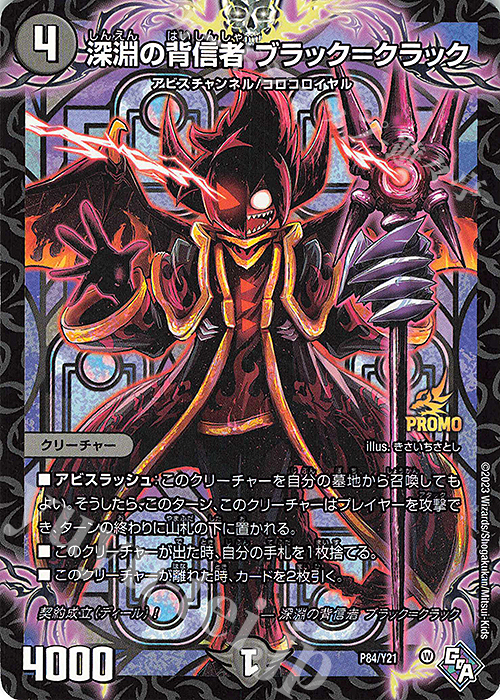【傷】 - 深淵の背信者 ブラック=クラック | 販売 | 第21期プロモーションカード | デュエルマスターズ