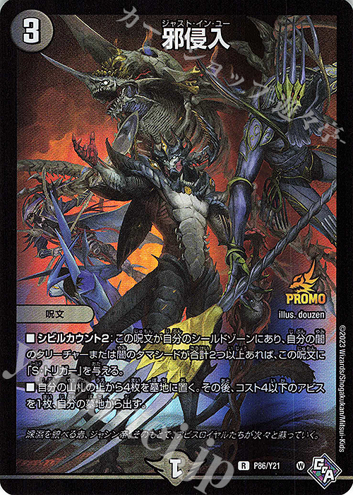 R-foil 邪侵入 | 買取 | 第21期プロモーションカード | デュエルマスターズ