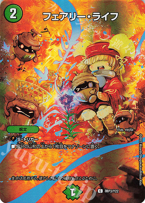 C-foil フェアリー・ライフ | 販売 | 第22期プロモーションカード | デュエルマスターズ