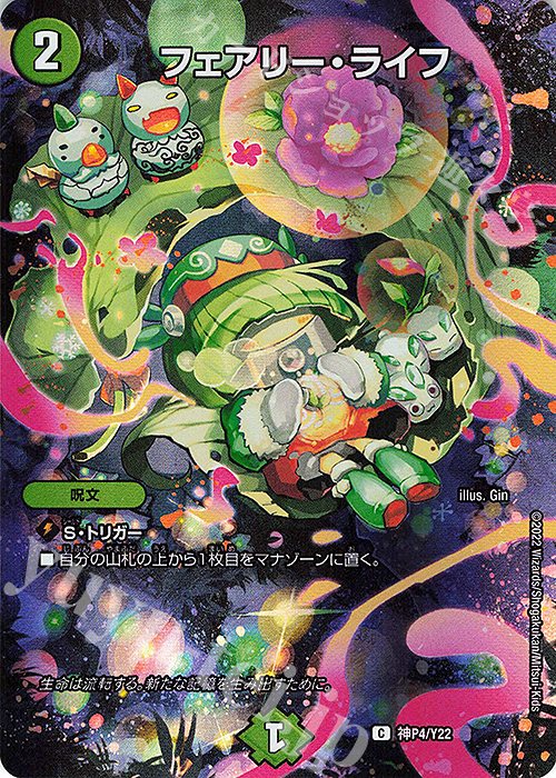 C-foil フェアリー・ライフ | 販売 | 第22期プロモーションカード | デュエルマスターズ