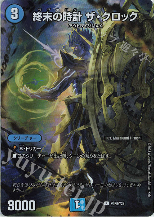 R-foil 終末の時計 ザ・クロック | 買取 | 第22期プロモーションカード | デュエルマスターズ