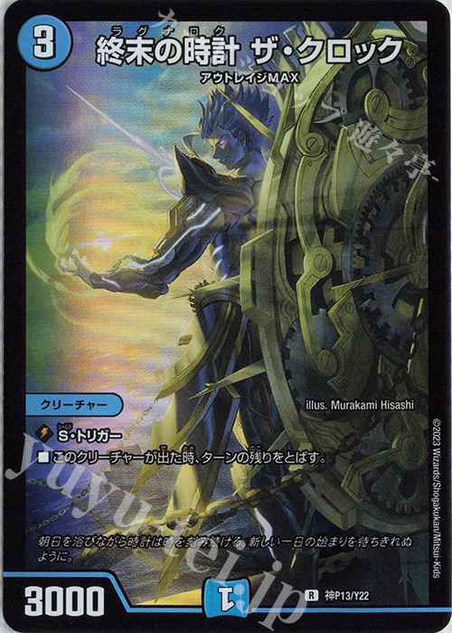 R-foil 終末の時計 ザ・クロック | 買取 | 第22期プロモーションカード | デュエルマスターズ