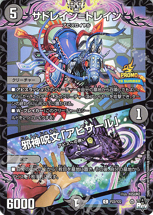 C サドレイン=トレイン｜邪神呪文「アビサール」 | 買取 | 第22期プロモーションカード | デュエルマスターズ
