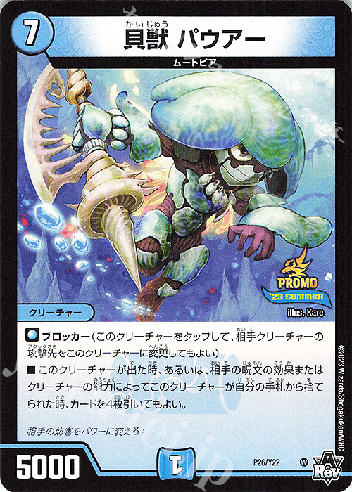 - 貝獣 パウアー | 販売 | 第22期プロモーションカード | デュエルマスターズ