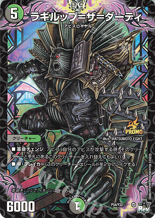 - ラギルップ=ザ=ダーティ | 買取 | 第22期プロモーションカード | デュエルマスターズ