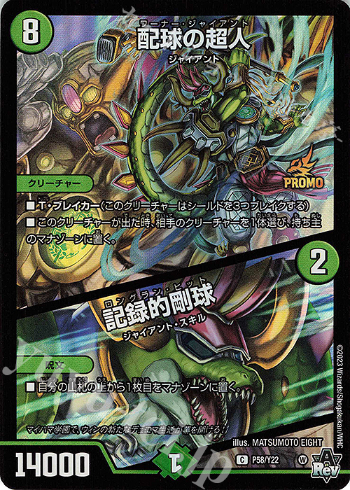 C-foil 配球の超人｜記録的剛球 | 買取 | 第22期プロモーションカード | デュエルマスターズ