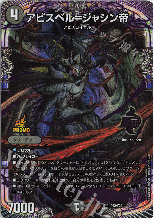 OR アビスベル=ジャシン帝 | 販売 | 第22期プロモーションカード | デュエルマスターズ