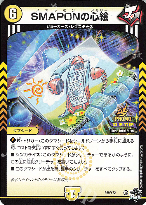 - SMAPONの心絵 | 買取 | 第22期プロモーションカード | デュエルマスターズ
