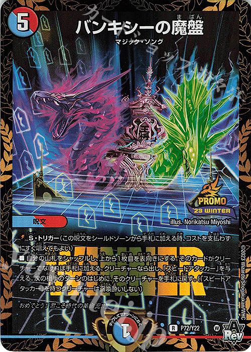 R-foil バンキシーの魔盤 | 買取 | 第22期プロモーションカード | デュエルマスターズ