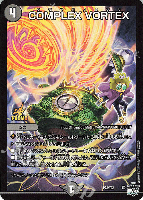 - COMPLEX VORTEX | 買取 | 第22期プロモーションカード | デュエルマスターズ