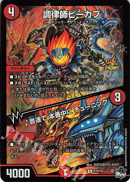 R-foil 調律師ピーカプ｜音速で 本番中に チューニング | 買取 | 第22期プロモーションカード | デュエルマスターズ