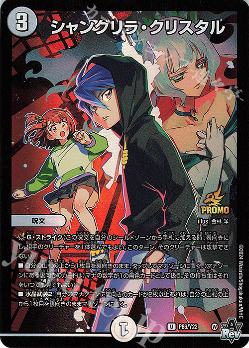U-foil シャングリラ・クリスタル | 買取 | 第22期プロモーションカード | デュエルマスターズ