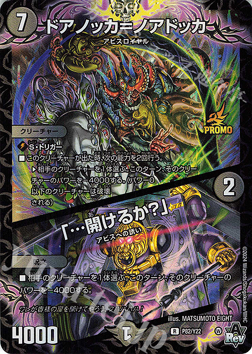 R-foil ドアノッカ=ノアドッカ｜「…開けるか?」 | 販売 | 第22期プロモーションカード | デュエルマスターズ