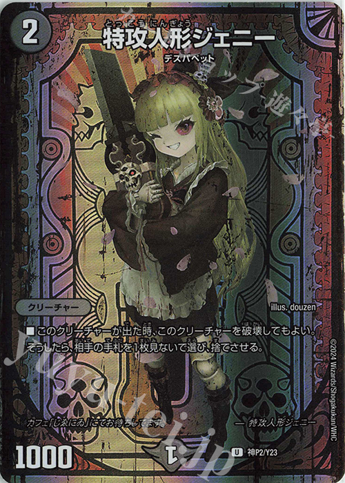 U-foil 特攻人形ジェニー | 販売 | 第23期プロモーションカード | デュエルマスターズ