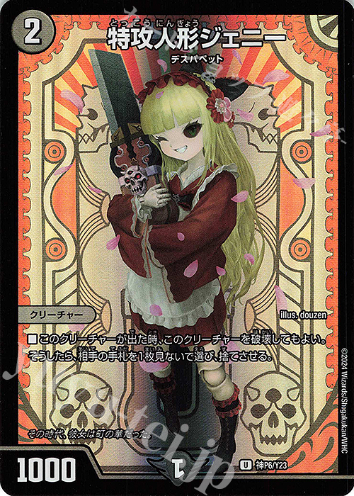 U-foil 特攻人形ジェニー | 販売 | 第23期プロモーションカード | デュエルマスターズ