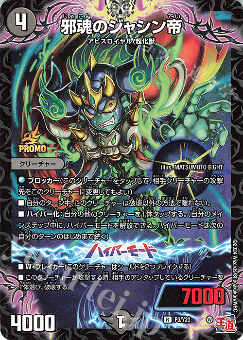 【傷】 R-foil 邪魂のジャシン帝 | 販売 | 第23期プロモーションカード | デュエルマスターズ
