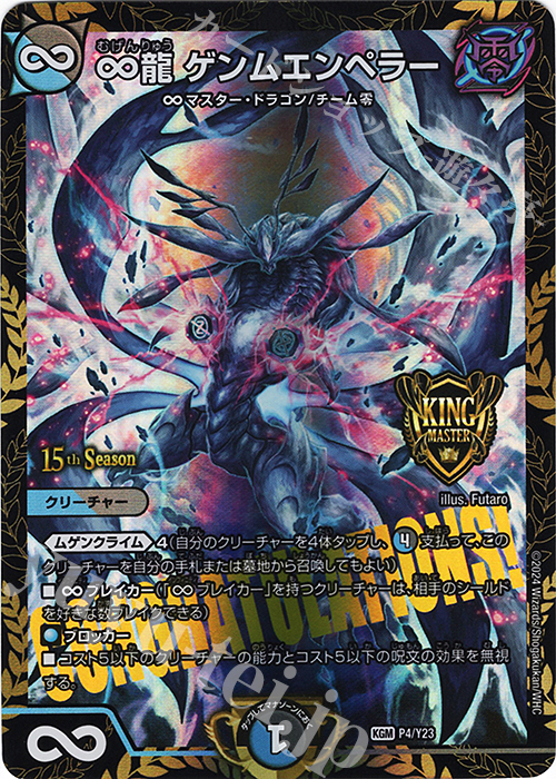 KGM ∞龍 ゲンムエンペラー | 販売 | 第23期プロモーションカード | デュエルマスターズ