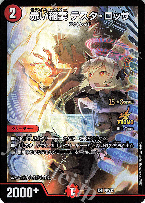 【傷】 C-foil 赤い稲妻 テスタ・ロッサ | 販売 | 第23期プロモーションカード | デュエルマスターズ