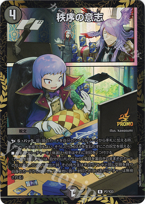 R-foil 秩序の意志 | 販売 | 第23期プロモーションカード | デュエルマスターズ
