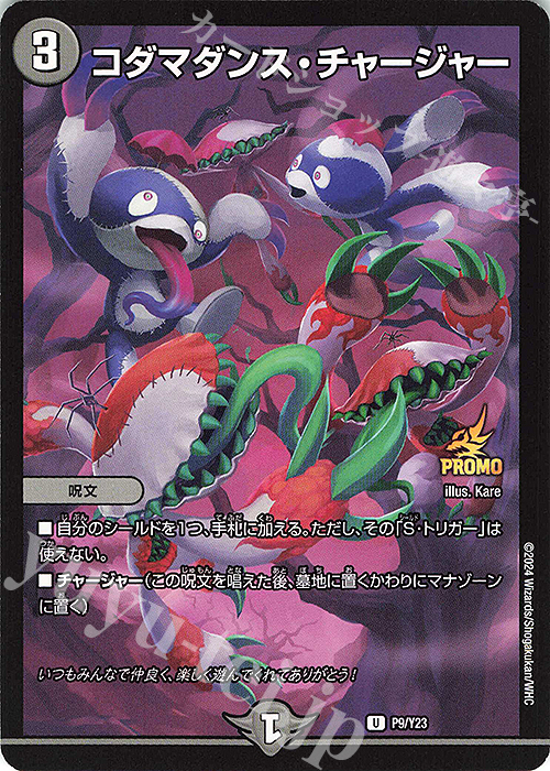 【傷】 U コダマダンス・チャージャー | 販売 | 第23期プロモーションカード | デュエルマスターズ