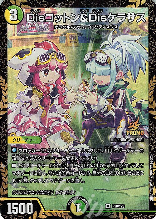 【傷】 U-foil Disコットン&Disケラサス | 販売 | 第23期プロモーションカード | デュエルマスターズ