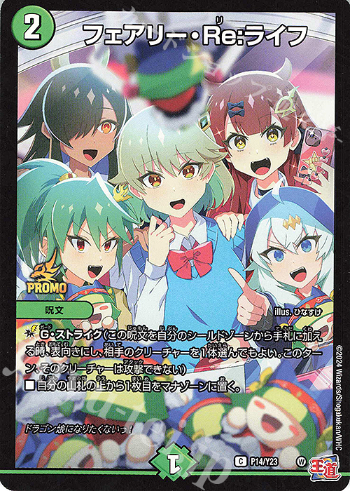 C-foil フェアリー・Re:ライフ | 買取 | 第23期プロモーションカード | デュエルマスターズ