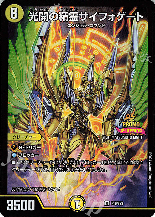 R-foil 光開の精霊サイフォゲート | 販売 | 第23期プロモーションカード | デュエルマスターズ