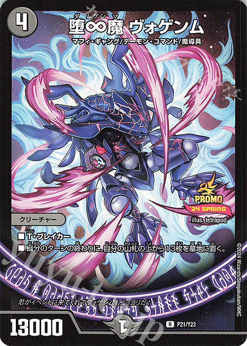 R 堕∞魔 ヴォゲンム | 買取 | 第23期プロモーションカード | デュエルマスターズ