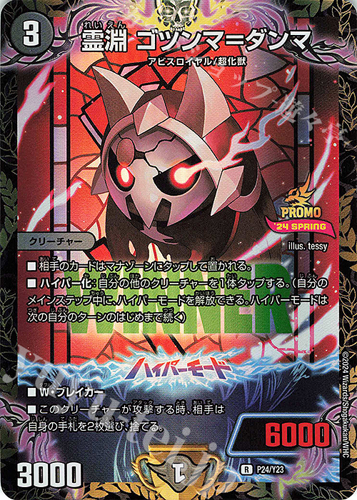R-foil 霊淵 ゴツンマ=ダンマ | 買取 | 第23期プロモーションカード | デュエルマスターズ