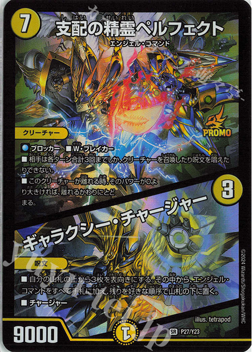 SR 支配の精霊ペルフェクト｜ギャラクシー・チャージャー | 買取 | 第23期プロモーションカード | デュエルマスターズ
