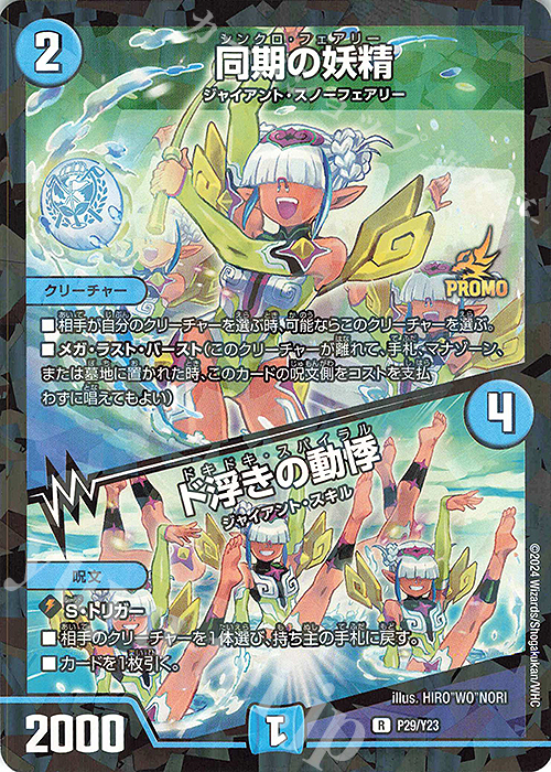 R-foil 同期の妖精｜ド浮きの動悸 | 買取 | 第23期プロモーションカード | デュエルマスターズ