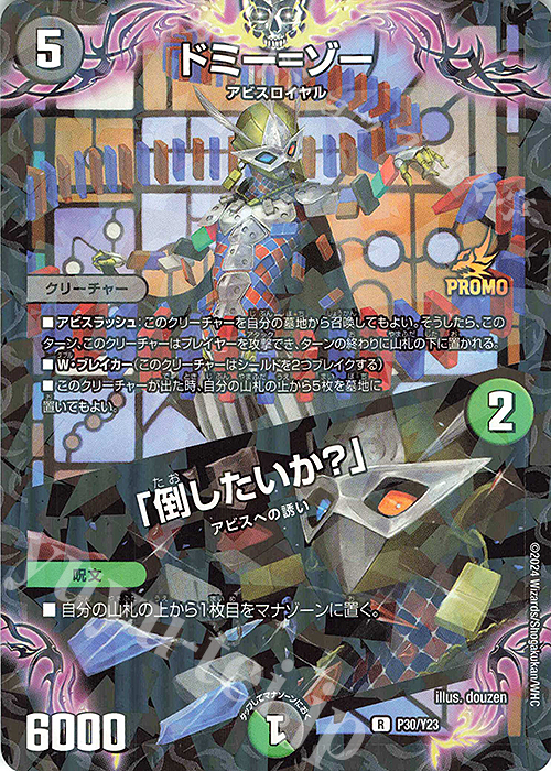 R-foil ドミー=ゾー｜「倒したいか?」 | 買取 | 第23期プロモーションカード | デュエルマスターズ
