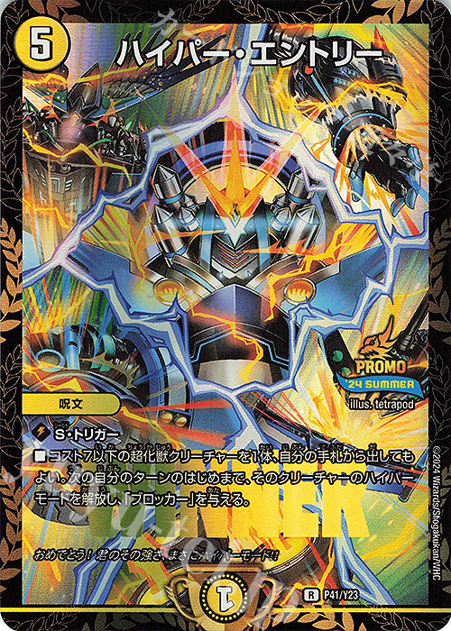 R-foil ハイパー・エントリー | 買取 | 第23期プロモーションカード | デュエルマスターズ