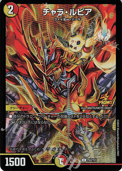 C-foil チャラ・ルピア | 買取 | 第23期プロモーションカード | デュエルマスターズ