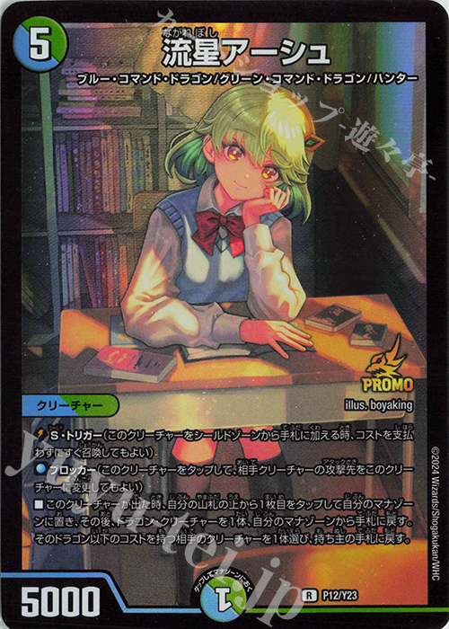 R-foil 流星アーシュ | 買取 | 第23期プロモーションカード | デュエルマスターズ