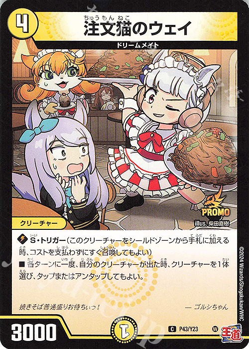 C-foil 注文猫のウェイ | 買取 | 第23期プロモーションカード | デュエルマスターズ